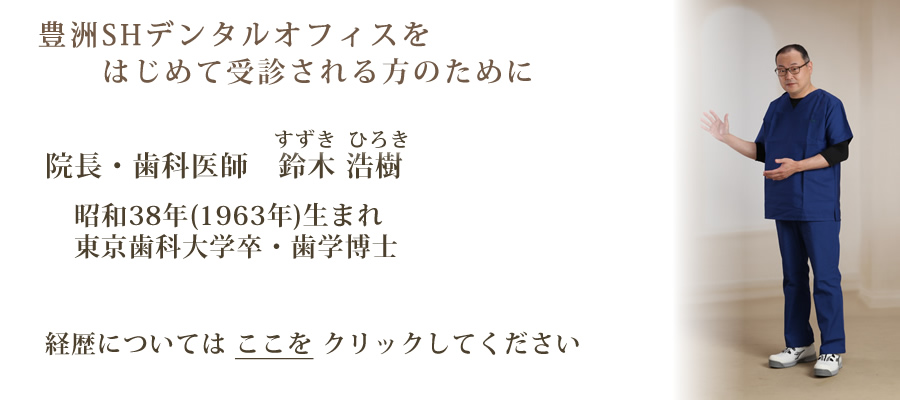 豊洲SHデンタルオフィスを“はじめて受診される方”のために